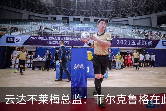 云达不莱梅总监：菲尔克鲁格在此找回自我，环境至关重要