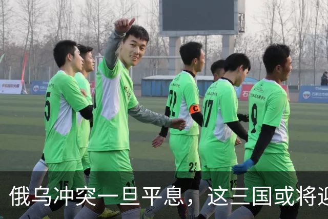 俄乌冲突一旦平息，这三国或将迎来毁灭性后果
