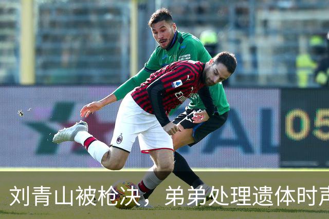 刘青山被枪决，弟弟处理遗体时声称：这是毛主席的明智之举