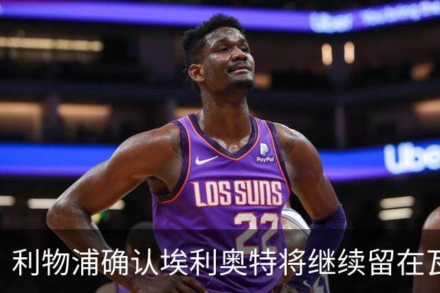 利物浦确认埃利奥特将继续留在瓦伦西亚，恢复计划正有序进行