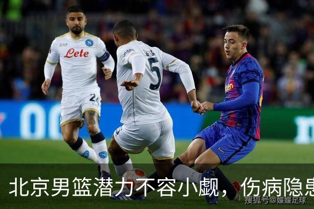 北京男篮潜力不容小觑，伤病隐患和精神意志成关键考验