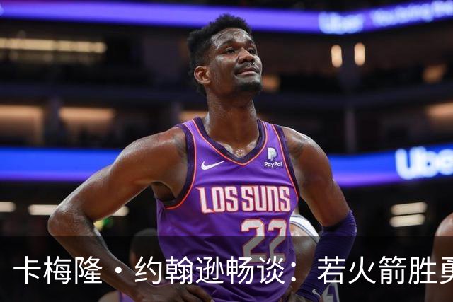 卡梅隆·约翰逊畅谈：若火箭胜勇士，哈登的地位将何去何从