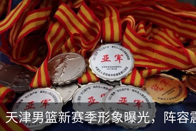 天津男篮新赛季形象曝光，阵容震撼亮相！