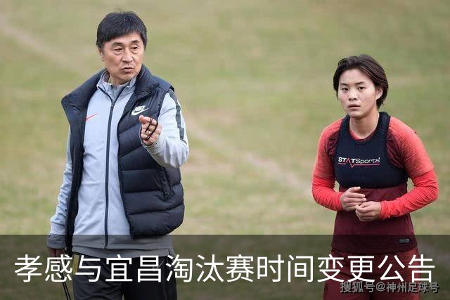孝感与宜昌淘汰赛时间变更公告