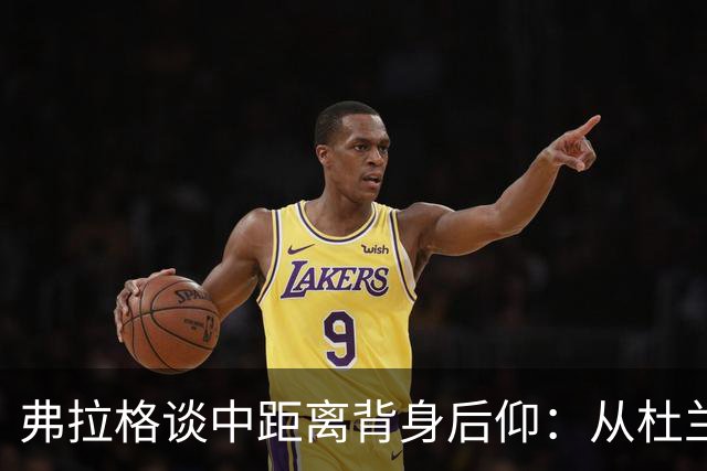 弗拉格谈中距离背身后仰：从杜兰特身上汲取灵感