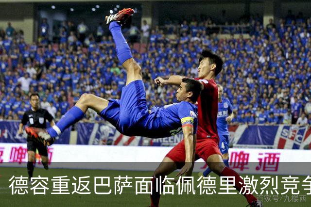 德容重返巴萨面临佩德里激烈竞争