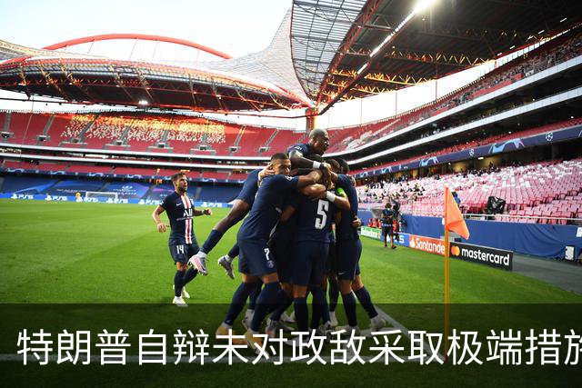 特朗普自辩未对政敌采取极端措施表达尊重