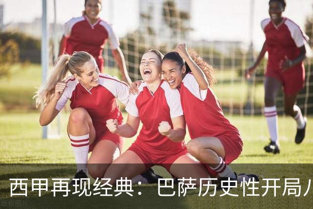 西甲再现经典：巴萨历史性开局八连胜
