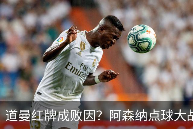 道曼红牌成败因？阿森纳点球大战遗憾出局