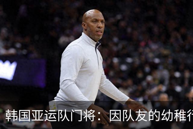 韩国亚运队门将：因队友的幼稚行为，未能收获应有的祝福