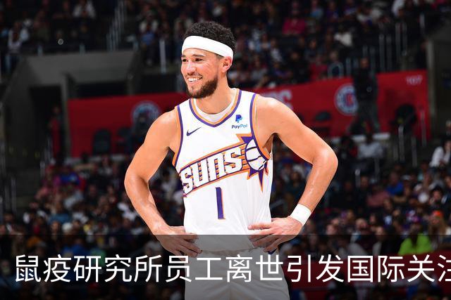 鼠疫研究所员工离世引发国际关注，世卫组织要求俄方提供更多信息