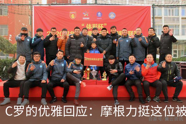 C罗的优雅回应：摩根力挺这位被误解的巨星